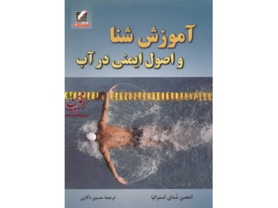آموزش شنا و اصول ایمنی در آب حسین ذکایی انتشارات علم و حرکت